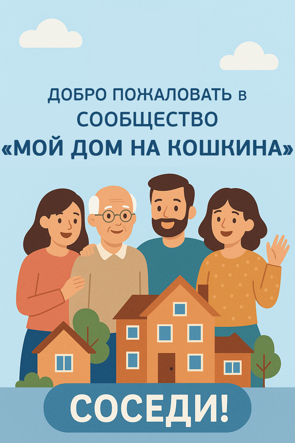 Сообщество соседей